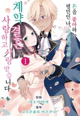 [허니딥] 돈을 좋아하는 평민인 나, 비굴한 귀족과 계약 결혼 후 사랑하고 사랑받습니다 표지 이미지