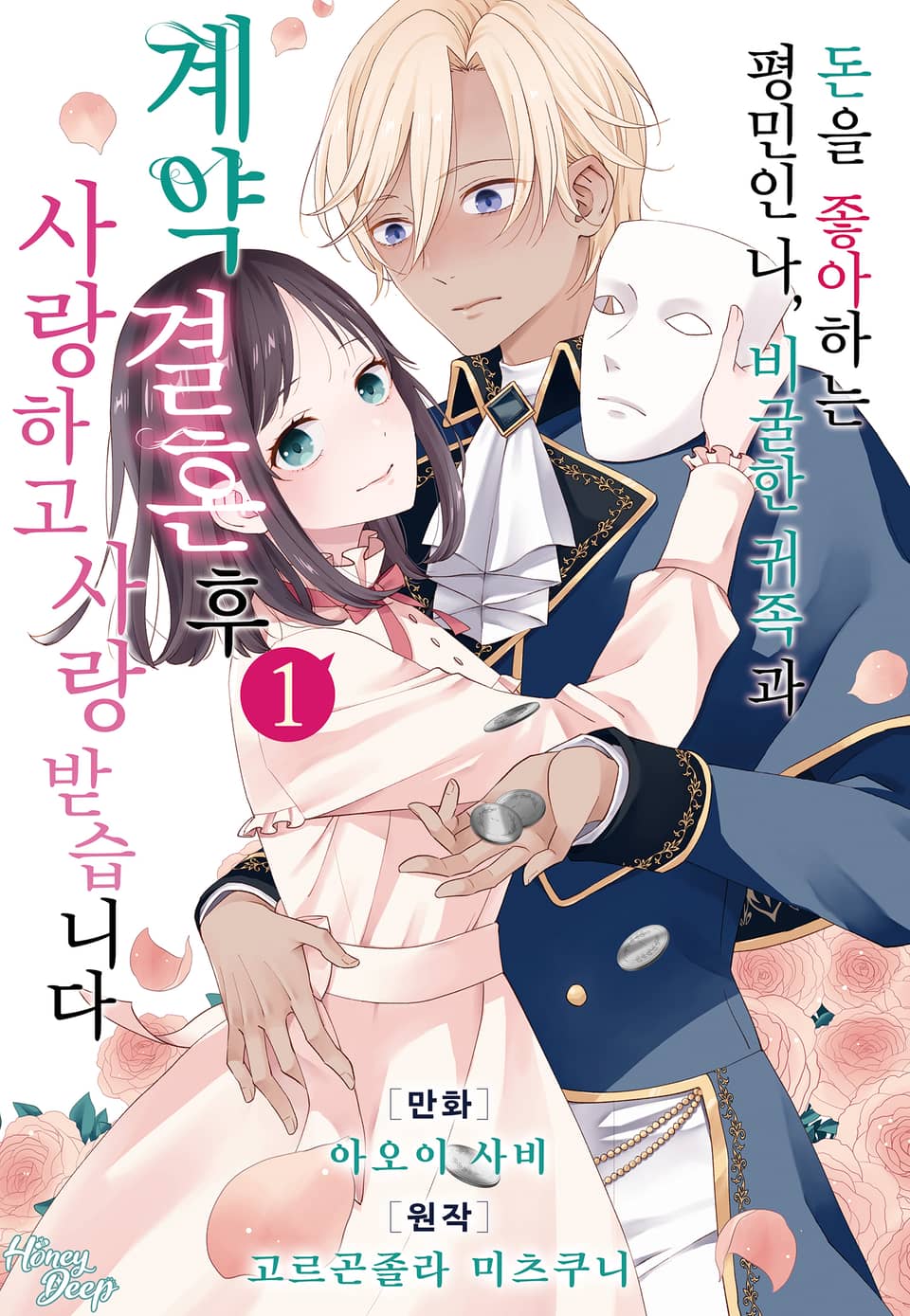 [허니딥] 돈을 좋아하는 평민인 나, 비굴한 귀족과 계약 결혼 후 사랑하고 사랑받습니다 1권