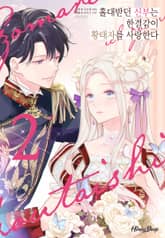 [허니딥] 홀대받던 신부는 한결같이 황태자를 사랑한다 표지 이미지