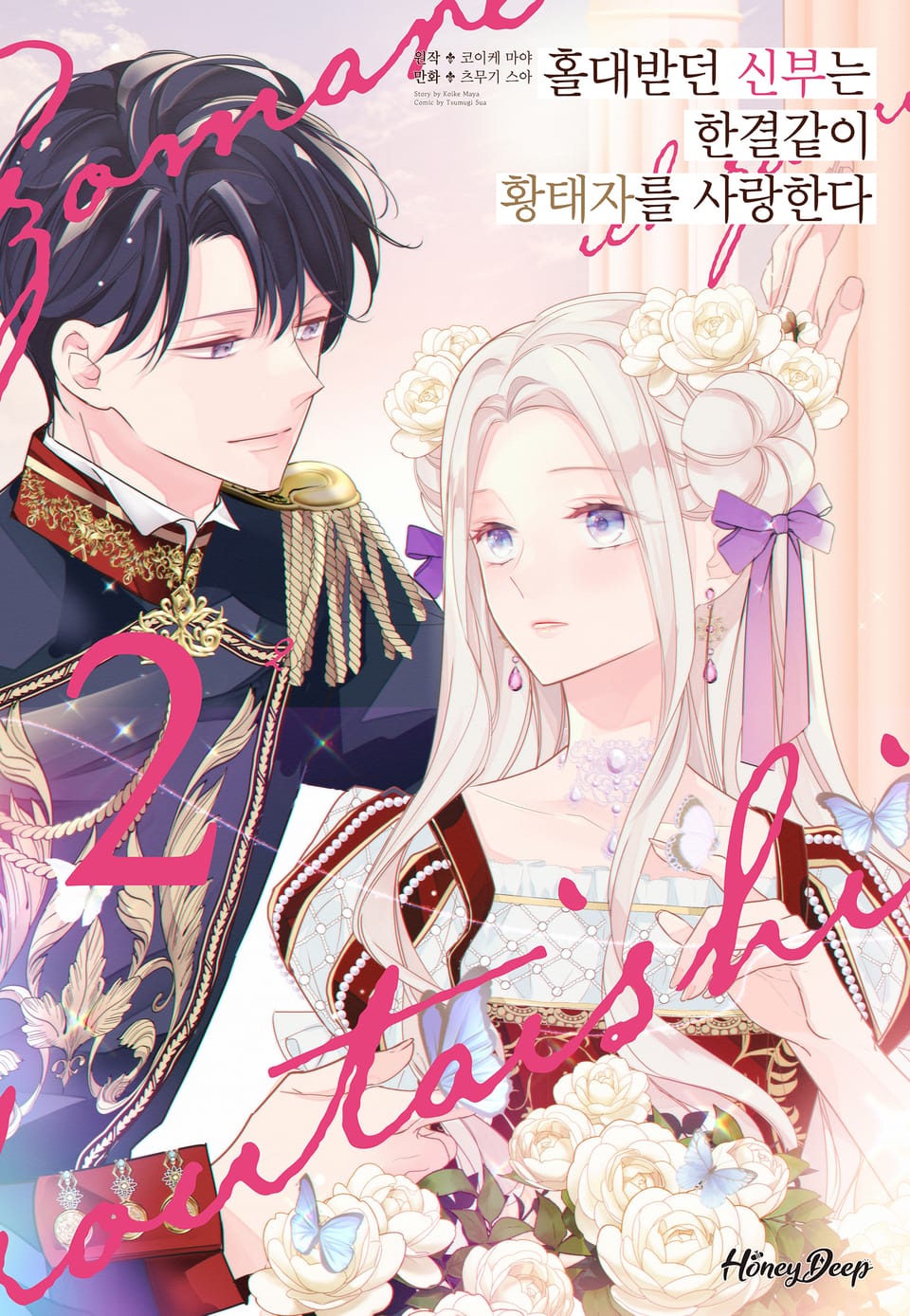 [허니딥] 홀대받던 신부는 한결같이 황태자를 사랑한다 2