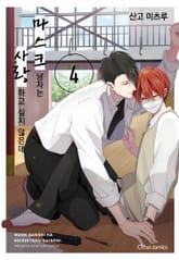 [시트러스] 마스크 남자는 사랑하고 싶지 않은데(개정판) 표지 이미지