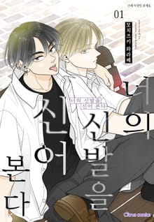 [시트러스] 너의 신발을 신어 본다