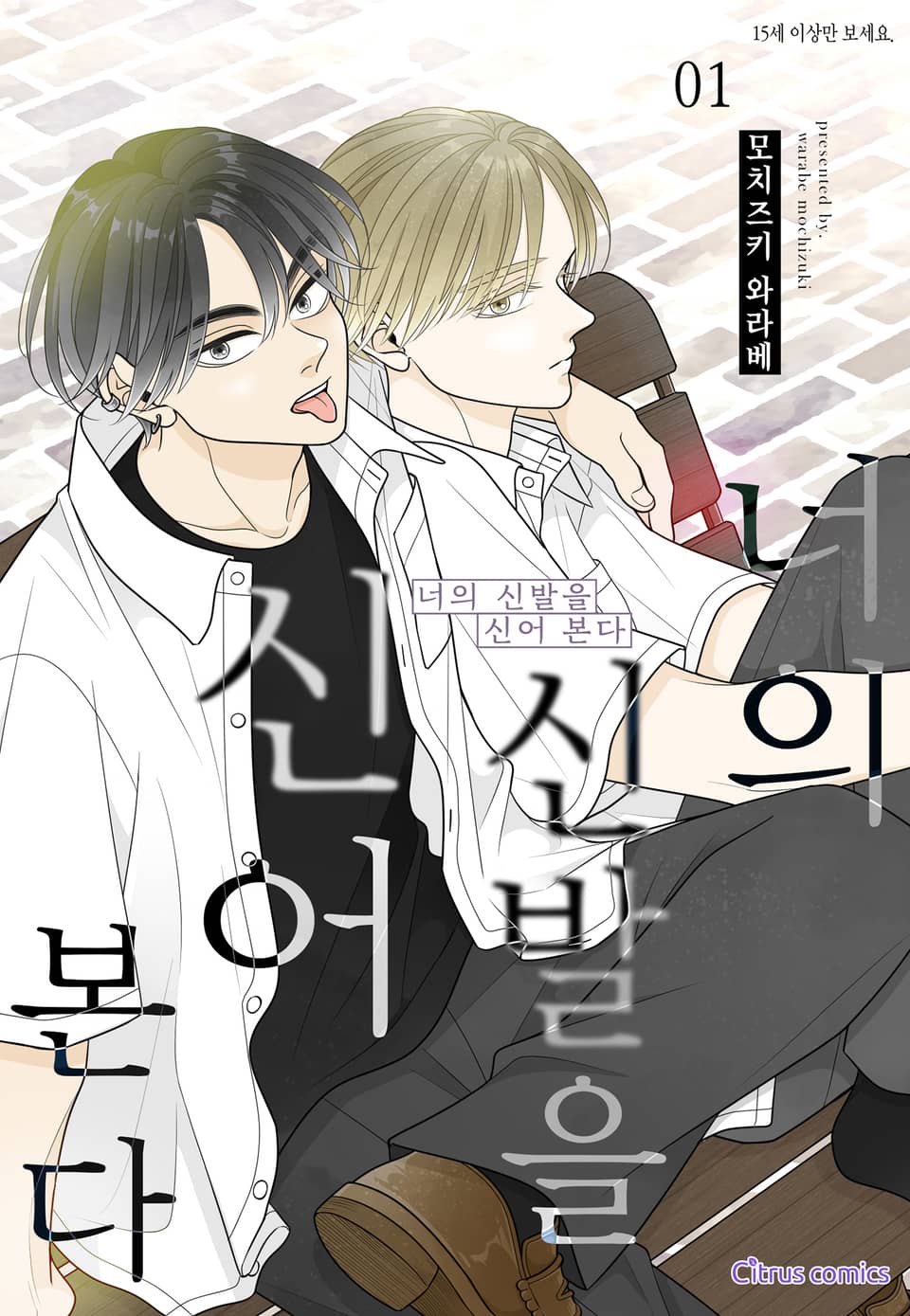 [시트러스] 너의 신발을 신어 본다 1권