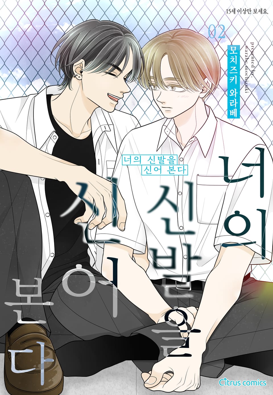 [시트러스] 너의 신발을 신어 본다 2권