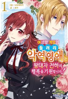 [허니딥] 여성향 게임의 들러리 악역 영애는 왕태자 전하의 행복을 기원합니다!