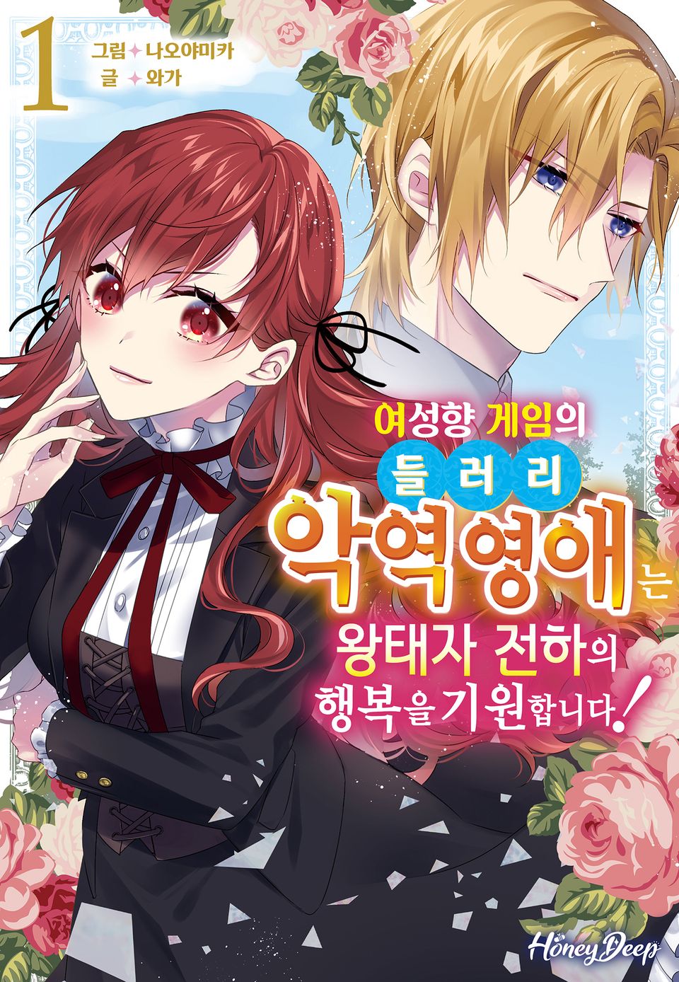 [허니딥] 여성향 게임의 들러리 악역 영애는 왕태자 전하의 행복을 기원합니다! 1권