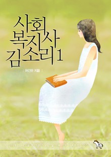 사회복지사 김소리 1
