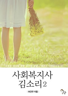 사회복지사 김소리 2