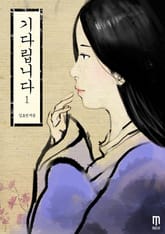 기다립니다 1 표지 이미지