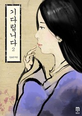 기다립니다 2 표지 이미지