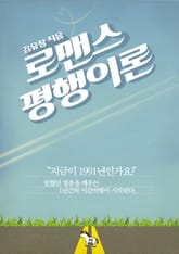 로맨스 평행이론 표지 이미지