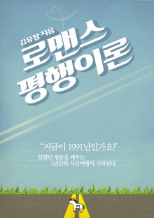 로맨스 평행이론