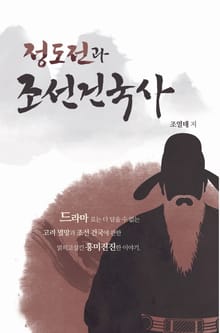 정도전과 조선건국사