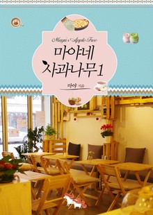 마야네 사과나무 1