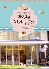 마야네 사과나무 2 표지 이미지