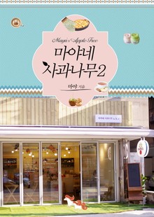마야네 사과나무 2