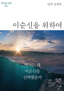 이순신을 위하여