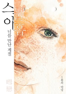 스물아홉 너를 만난 계절