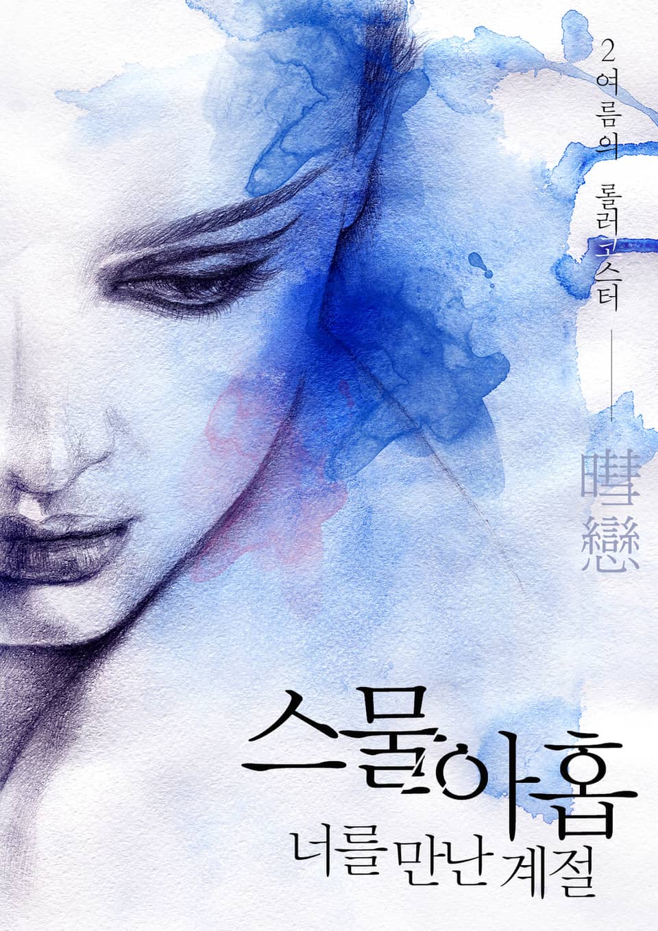 스물아홉 너를 만난 계절 2권