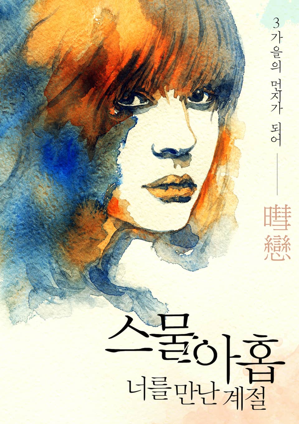 스물아홉 너를 만난 계절 3권