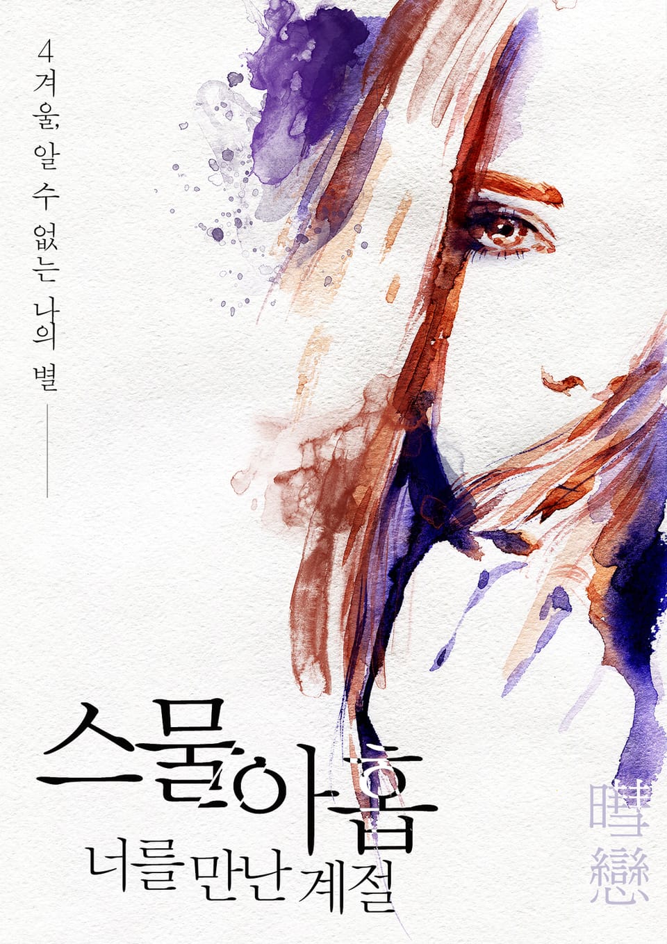 스물아홉 너를 만난 계절 4권 (완결)