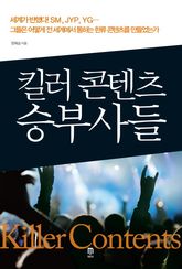 킬러 콘텐츠 승부사들 표지 이미지
