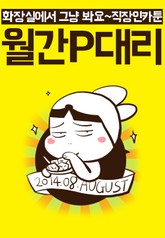 월간P대리 1권 8월호 표지 이미지