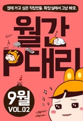 월간P대리 2권 9월호 표지 이미지
