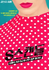 S스캔들 표지 이미지