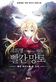 코드명 빨간 망토
