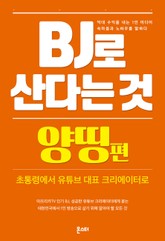 BJ로 산다는 것 - 양띵 편 표지 이미지
