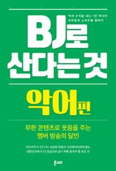 BJ로 산다는 것 - 악어 편 표지 이미지