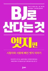 BJ로 산다는 것 - 엣지 편 표지 이미지