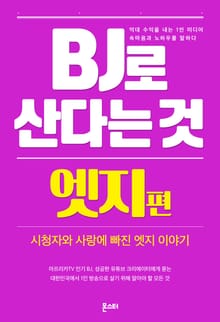 BJ로 산다는 것 - 엣지 편