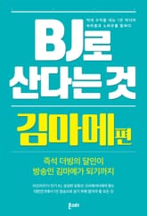 BJ로 산다는 것 - 김마메 편 표지 이미지