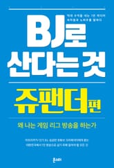BJ로 산다는 것 - 쥬팬더 편 표지 이미지