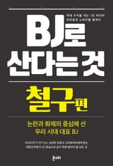 BJ로 산다는 것 - 철구 편 표지 이미지