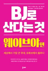 BJ로 산다는 것 - 웨이브야 편 표지 이미지