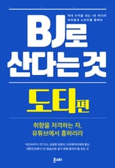 BJ로 산다는 것 - 도티 편 표지 이미지
