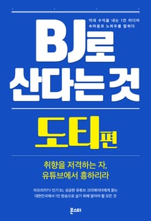 BJ로 산다는 것 - 도티 편