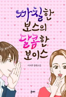 까칠한 보스의 달콤한 보이스