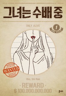 그녀는 수배 중