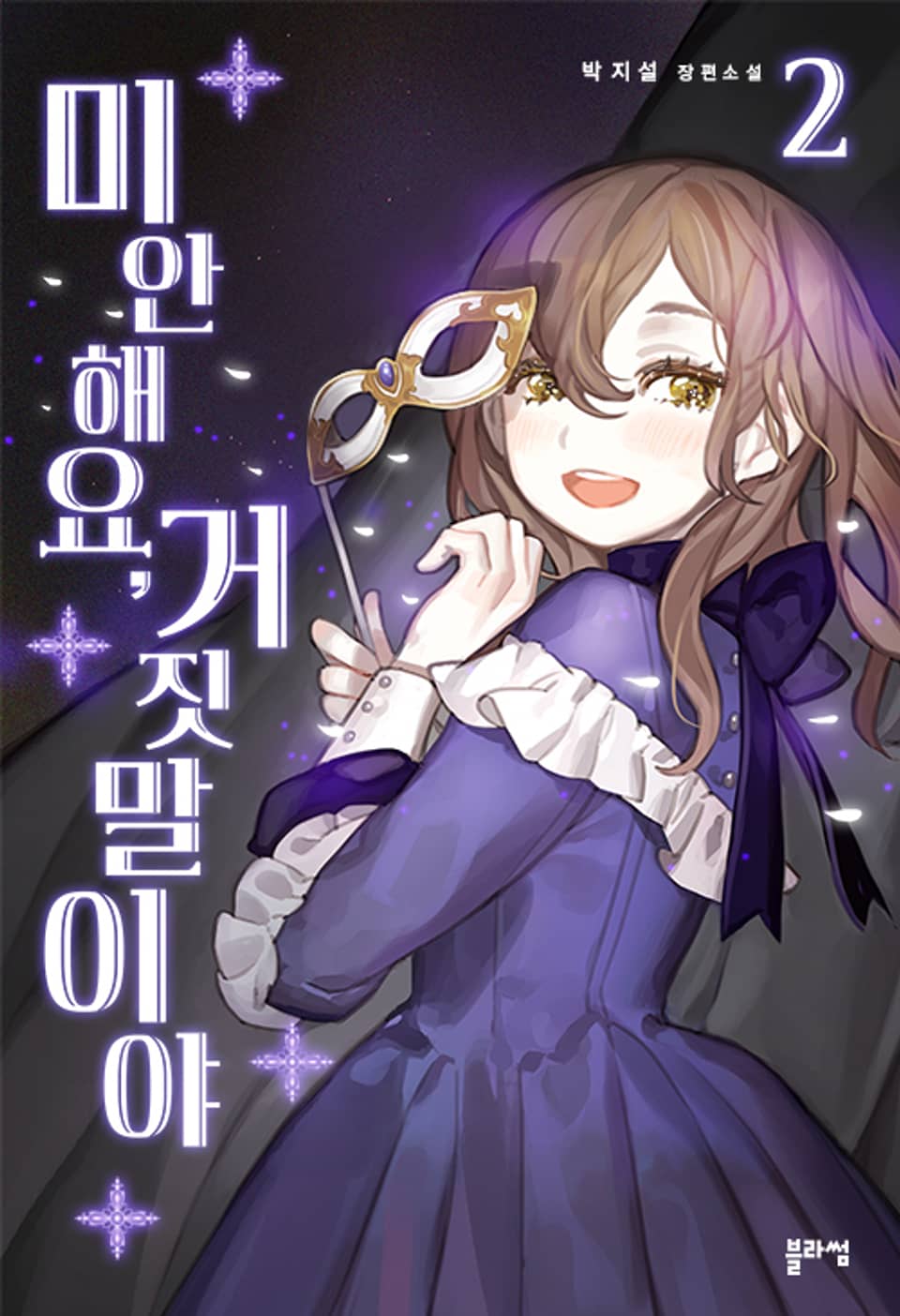 미안해요, 거짓말이야 2권 (완결)