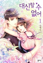 대신할 수 없어 표지 이미지