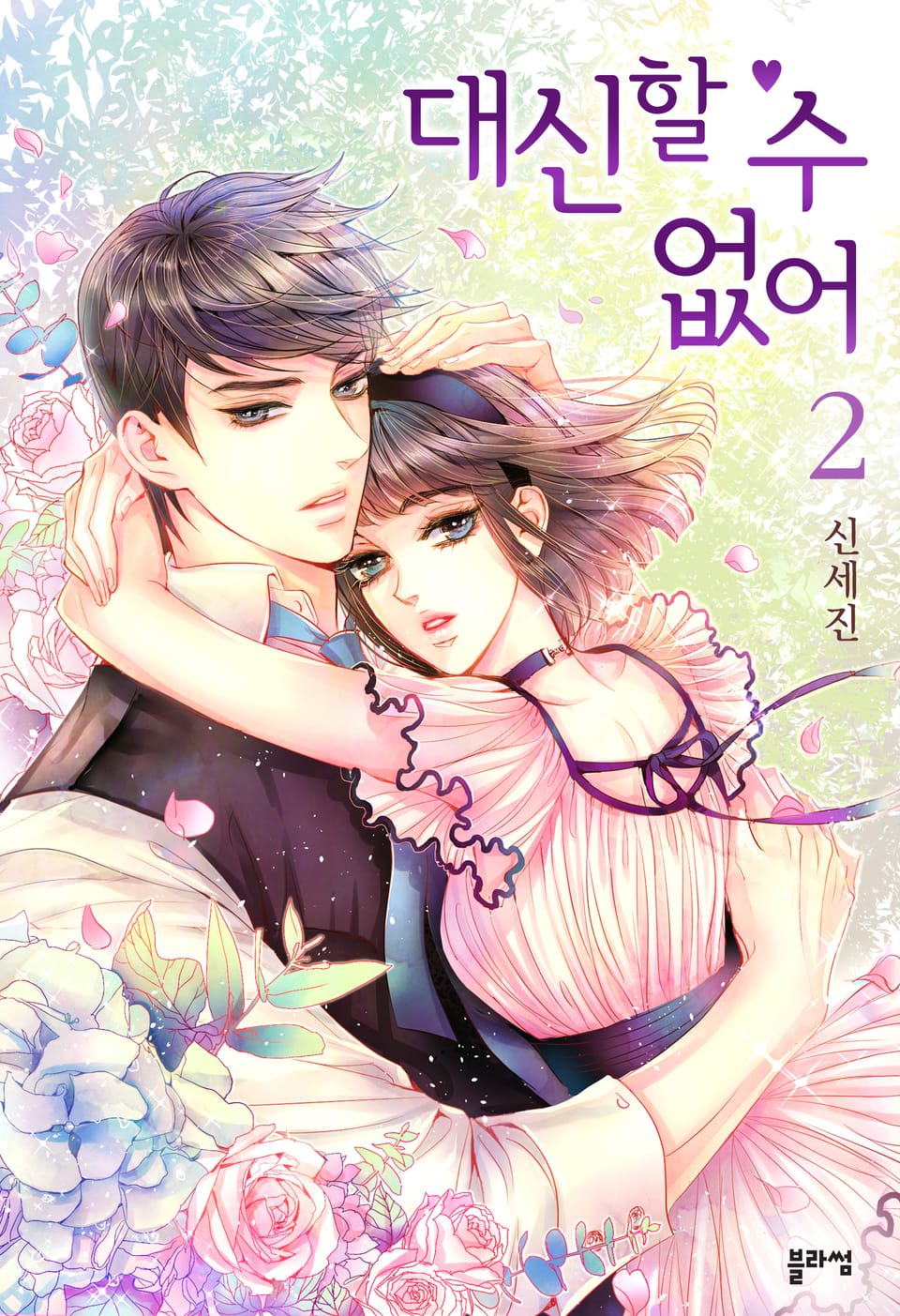 대신할 수 없어 2권 (완결)