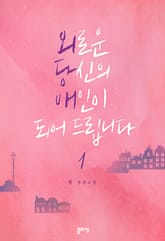 외로운 당신의 애인이 되어 드립니다 표지 이미지