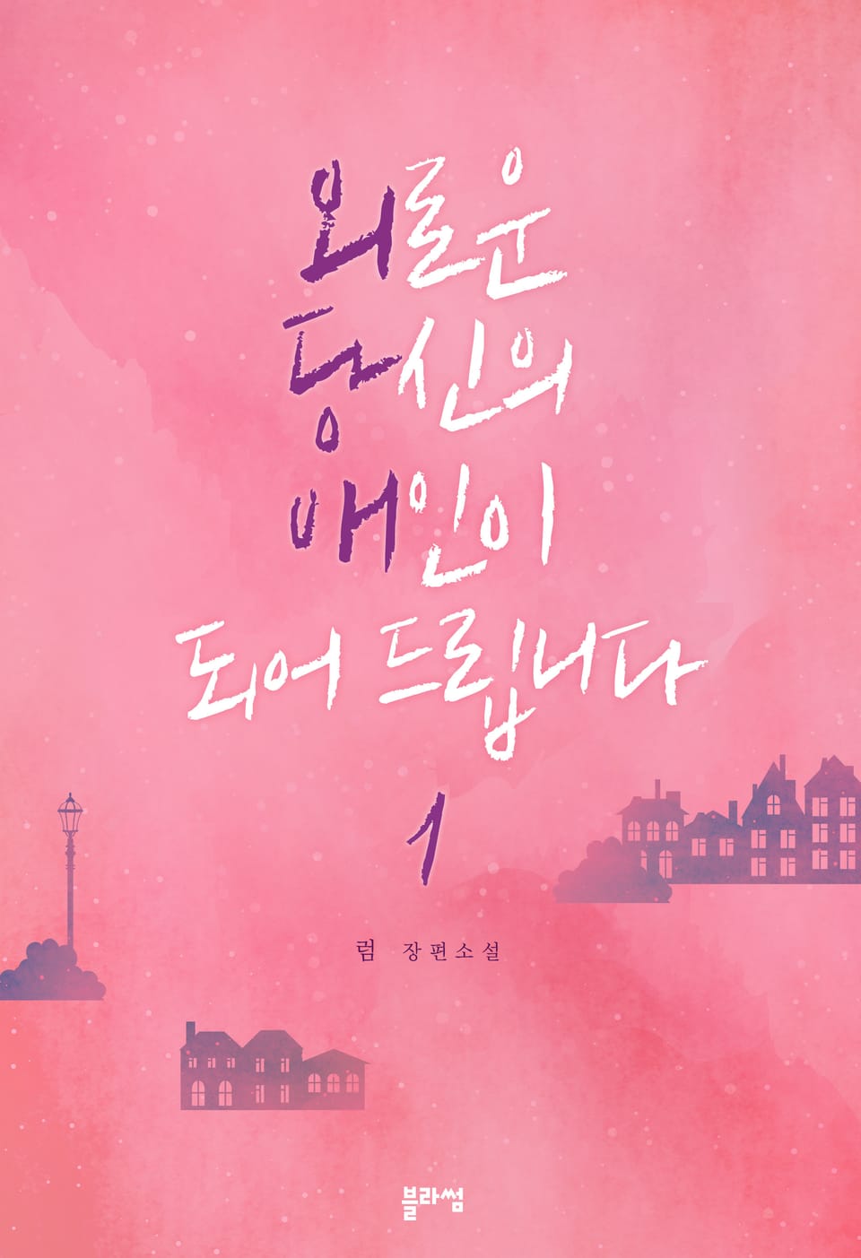 외로운 당신의 애인이 되어 드립니다 1권