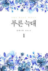 푸른 늑대 표지 이미지