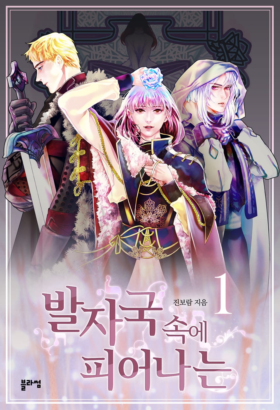 발자국 속에 피어나는 1권