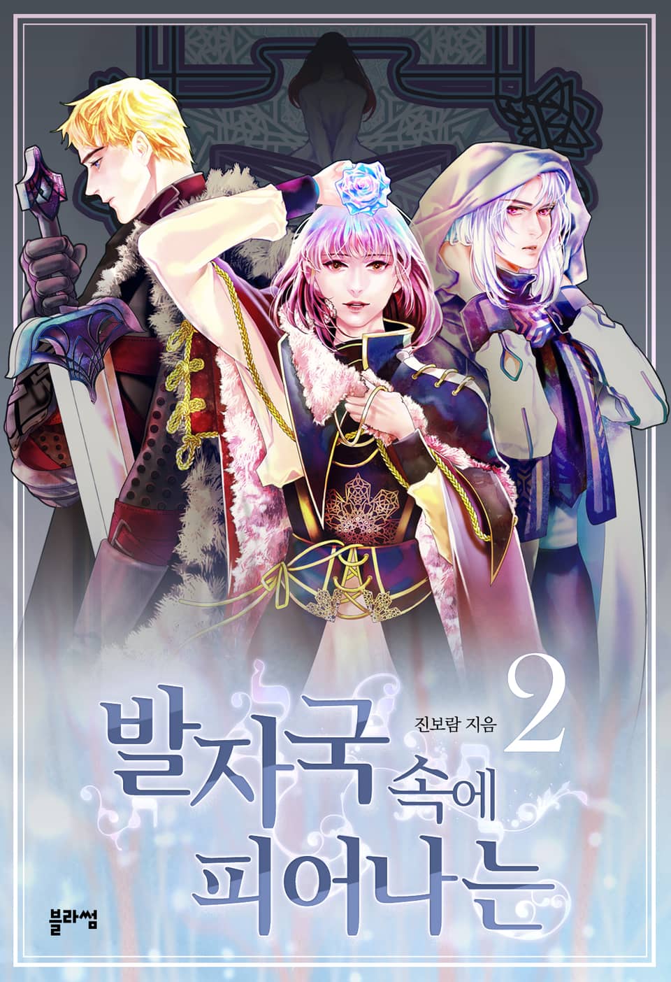 발자국 속에 피어나는 2권 (완결)